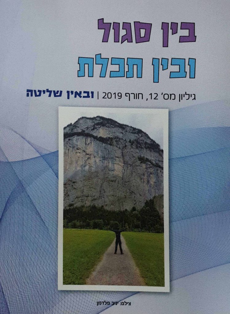 בין סגול ובין תכלת גיליון 12