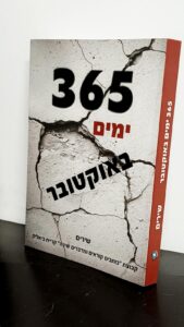 365 ימים באוקטובר