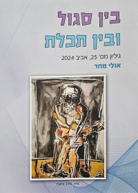 בין סגול ובין תכלת גיליון מס 25