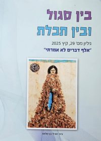 בין סגול ובין תכלת מס 29