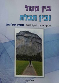 בין סגול ובין תכלת גיליון 12