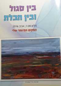 בין סגול ובין תכלת