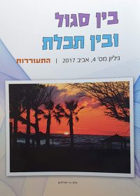 בין סגול ובין תכלת 4