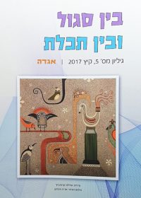 בין סגול ובין תכלת 5