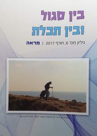בין סגול ובין תכלת 6