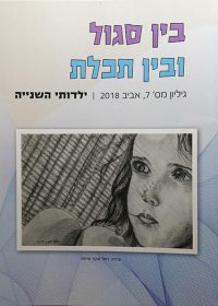 בין סגול ובין תכלת 07