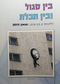 בין סגור ובין תכלת