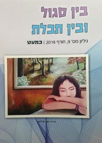 בין סגול ובין תכלת 09