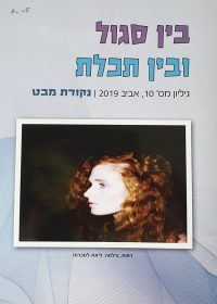 בין סגול ובין תכלת
