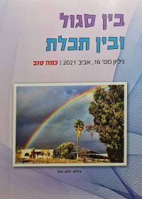 בין סגול ובין תכלת 16