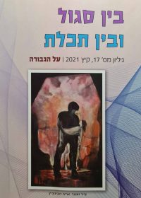 בין סגול ובין תכלת 17