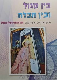 בין סגול ובין תכלת 18