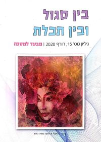 בין סגול ובין תכלת 15