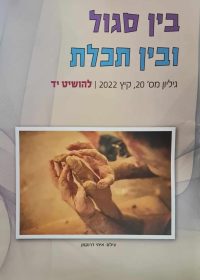 בין סגול ובין תכלת 20