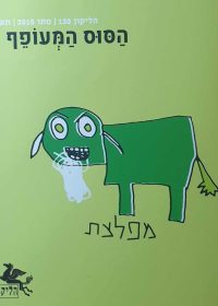 הסוס המעופף