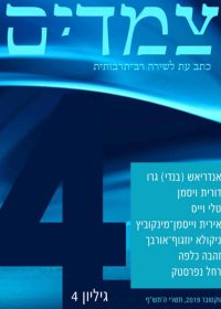 צמדים גיליון 4