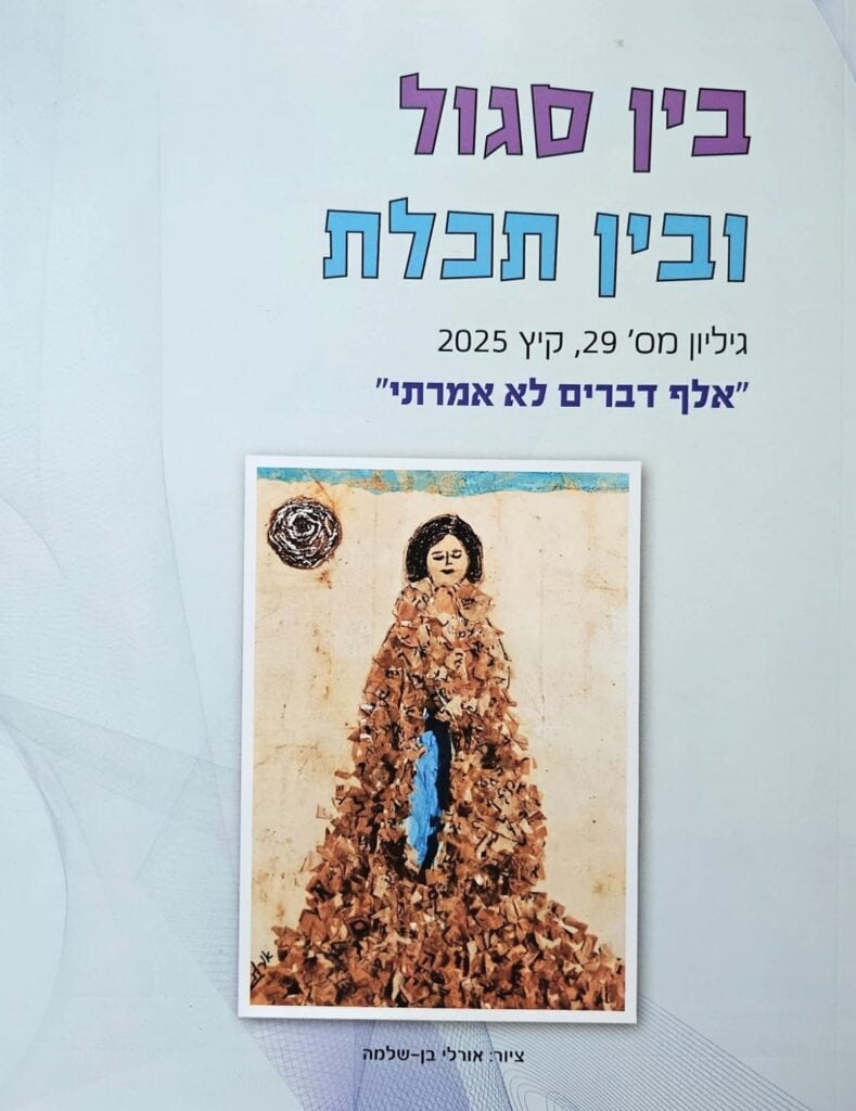 בין סגול ובין תכלת מס 29